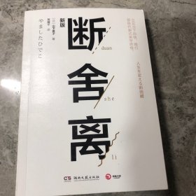 断舍离（新版随书附赠真人实拍断舍离实践手册）