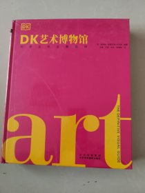 DK艺术博物馆：世界名作全景导读（精装）
