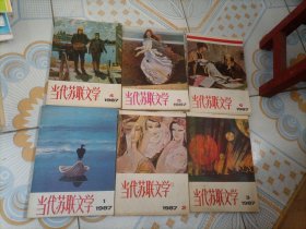 当代苏联文学 1987年1-6期