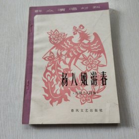 杨八姐游春,传统二人转集