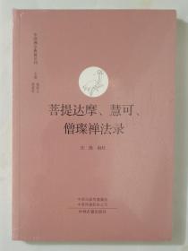 菩提达摩、慧可、僧璨禅法录（中国禅宗典籍丛刊国家古籍整理出版）全新