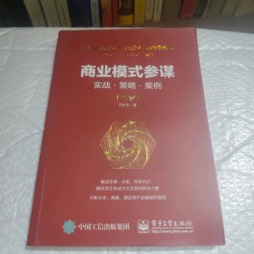 商业模式参谋：实战?策略?案例（第2版）