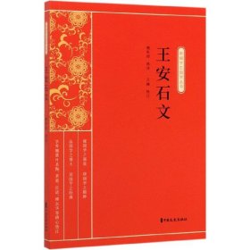 王安石文（新编学生国学丛书）