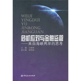 危机应对与金融监管：来自海峡两岸的思考