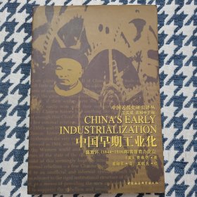 中国早期工业化：盛宣怀(1844-1916)和官督商办企业