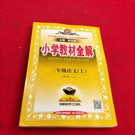 小学教材全解 三年级语文上 人教版 2015秋