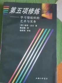 第五项修炼：学习型组织的艺术与实务