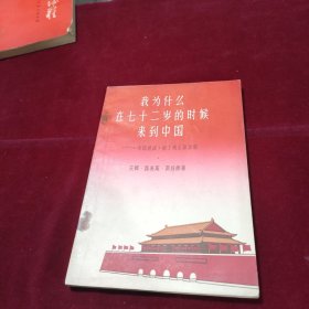 我为什么在七十二岁的时候来到中国