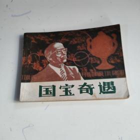 连环画《国宝奇遇》