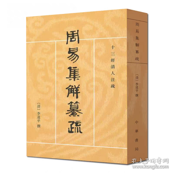 周易集解纂疏
