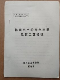 中国古陶瓷研究会论文-扬州出土的寿州窑器及其工艺特征