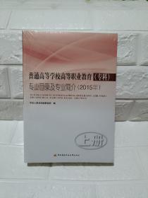 普通高等学校高等职业教育（专科）专业目录及专业简介（2015年）