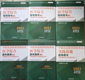 2024中医执业医师考试教材（全6册）