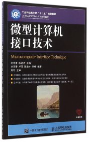 {正版現(xiàn)貨新書} 微型計算機接口技術(shù)(21世紀高等學校計算機規(guī)劃教材) 9787115400284 劉樂善