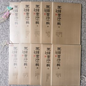 8开 全新塑封 王铎书法十辑，全十册每本平均90页 ，原价292元，110包邮 狗院 琅华馆帖+临王涣之等阁帖卷+琅华馆帖册+杜律卷、杜甫凤林戈未息诗卷+草书卷+草书送一章诗二首+杜陵秋兴诗卷+行草书五律诗五首+秋兴八首册+为葆光张老亲翁书草书卷+赠张抱一草书诗卷+赠郑公度草书诗卷+赠子房公草书卷 等