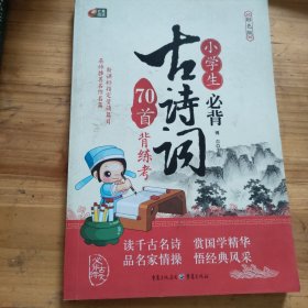 小学生必背古诗词70首背练考（彩色版 芒果阅读）
