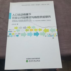 人口流动背景下农民公共品需求与有效供给研究