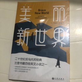 美丽新世界（牛津大学图书馆收藏版本，这不是故事，而是即将来到的未来！）