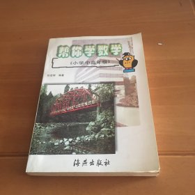 帮你学数学（小学中高年级）