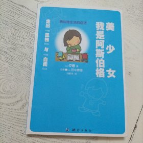 我是阿斯伯格美少女：走出“孤独”与“自闭”