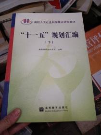 高校人文社会科学重点研究基地“十一五”规划汇编   下