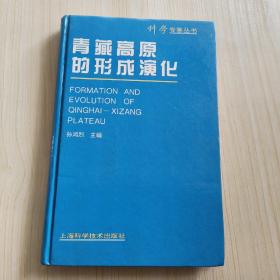 青藏高原的形成演化