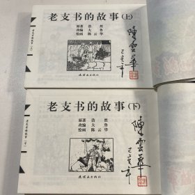 原稿制作连环画宣纸珍藏版，《老支书的故事》32开（上下）一套，近九旬画家陈云华老人签名本，货号：D171