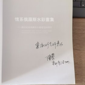 情系俄罗斯 签赠本