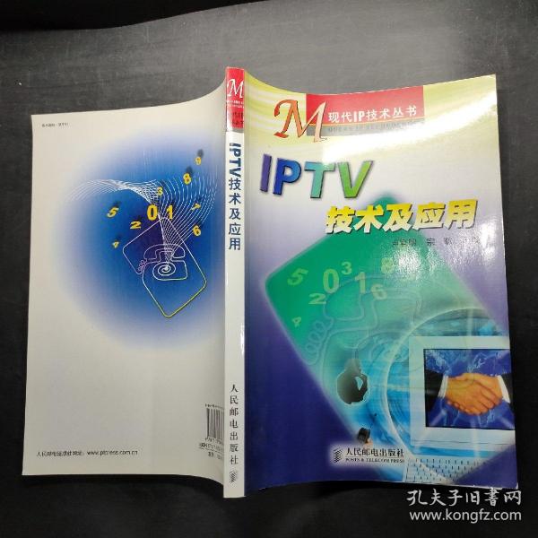 IPTV 技术及应用