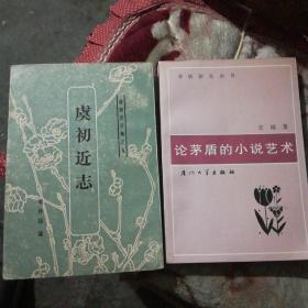 虞初近志  论茅盾的小说艺术