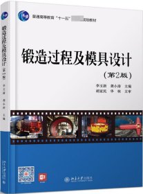 鍛造過程及模具設(shè)計(jì)