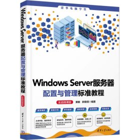 【正版书籍】WindowsServer服务器配置与管理标准教程