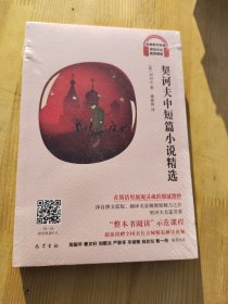 琥珀经典文丛：契诃夫中短篇小说精选正版全新