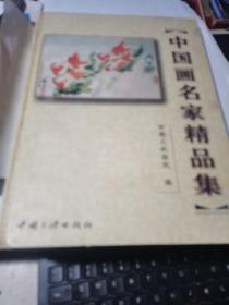 中国画名家精品集【16开精装画册】