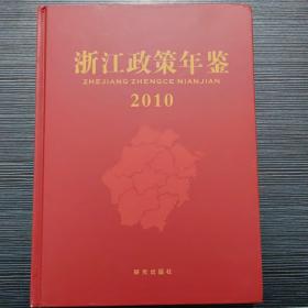 浙江政策年鉴2010