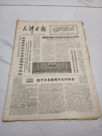 天津日报1977年12月5日