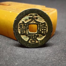 天启通宝，阔天，黑漆古，25.2*1.3mm。