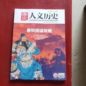 国家人文历史（2024年1月上下）（未拆封）