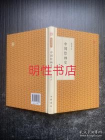 中国绘画史/跟大师学国学·精装版