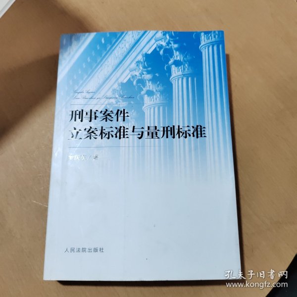 刑事案件立案标准与量刑标准