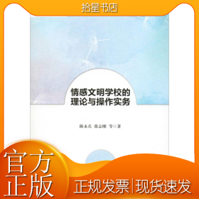 情感文明学校的理论与操作实务