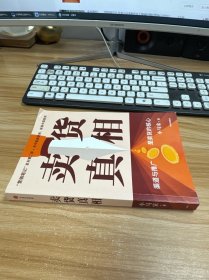卖货真相：，《营销笔记》作者小马宋新作关于渠道经营和营销心法的31个锦囊 罗振宇、刘润、脱不花等推荐