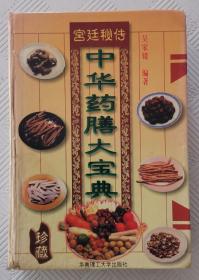 中华药膳大宝典【宫廷秘传】：1996年1版1印     印量5000册
