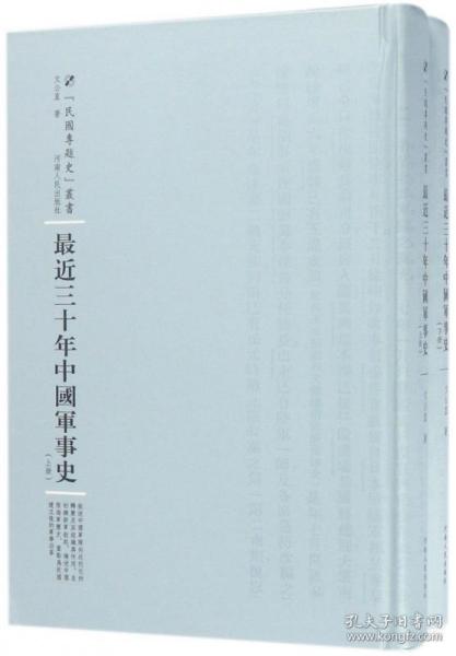 最近三十年中国军事史：全2册