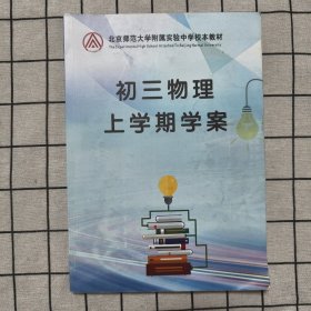 北京师范大学附属实验中学校本教材：初三物理上学期学案