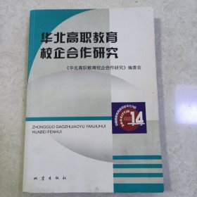 华北高职教育校企合作研究