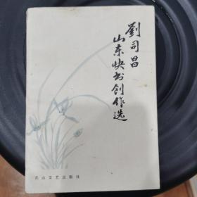 刘司昌山东快书创作选