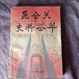 昆仑关史料荟萃/覃锦吉 主编/广西人民出版社