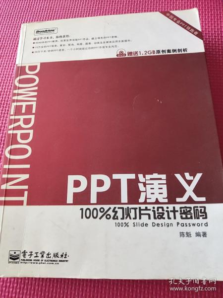 PPT演义：100%幻灯片设计密码