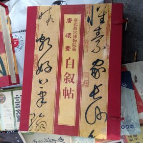 唐 怀素 台北故宫博物院藏 自叙帖